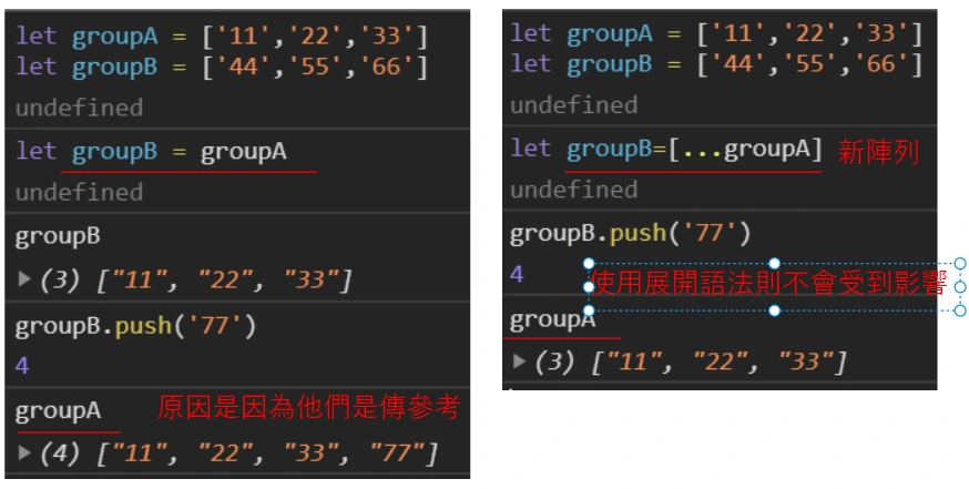 比較直接指定陣列與使用展開語法建立新陣列，後者不會影響 groupA